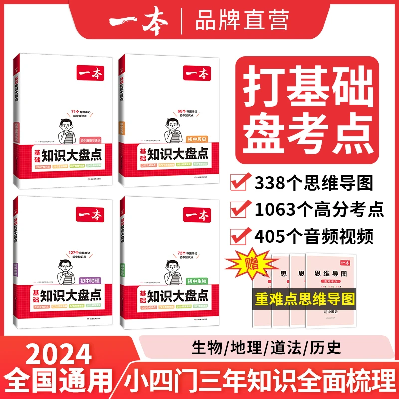 一本【ZB小四门】初中2024政史地生基础知识导图速记 全国通用