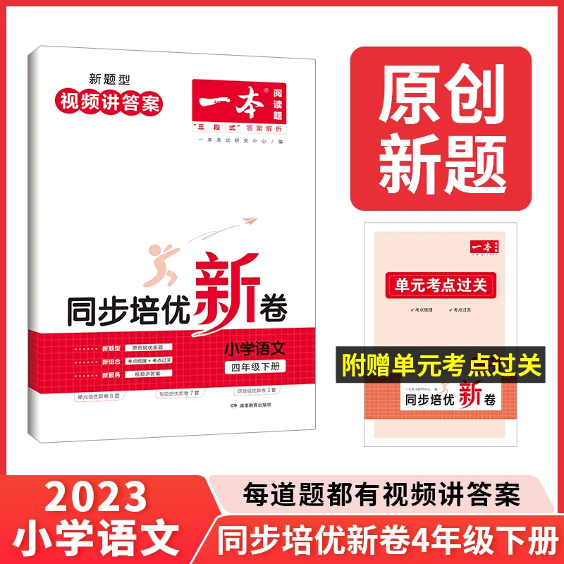 一本【语文培优卷】小学四年级语文培优卷下册人教版配视频答案