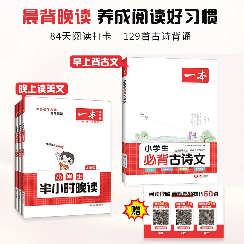 一本【早晚读配音频】小学生早读+晚读培养阅读习惯赠费曼学习法