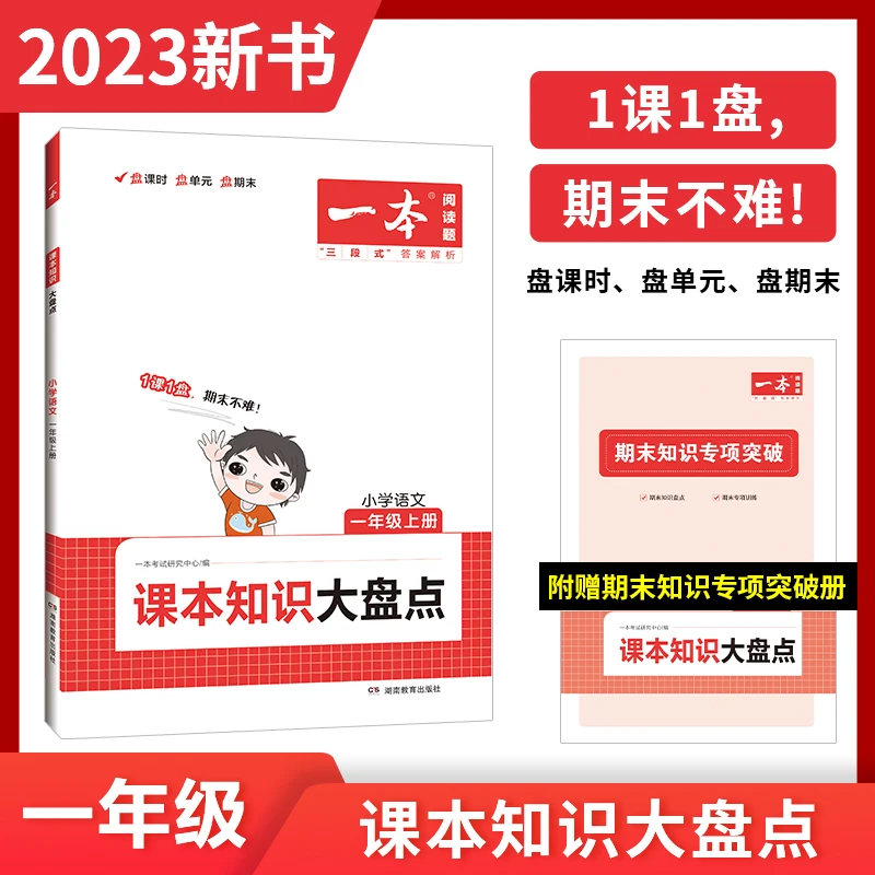 一本【知识盘点】小学语文1-6年级一课一盘期末不难全国通用版