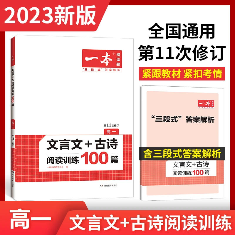 一本【文言文古诗训练】2023高一文言文古诗文阅读技能训练100篇