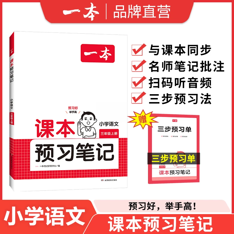 一本【预习笔记】小学1-6年上册课前预习批注重难点预习字词+阅读