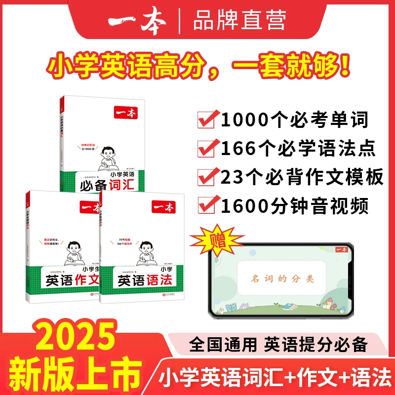 一本【小学英语专项】作文语法词汇满分范文漫画速记音视频讲解通用