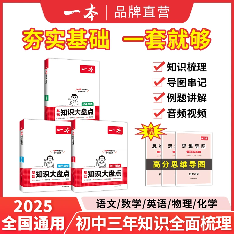 一本【语数英大盘点】初中2024语数英物化导图音频视频全国通用复习