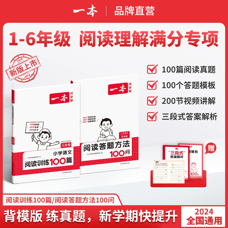 一本【答题模板】小学语文阅读训练100篇 满分公式视频精讲开学提分