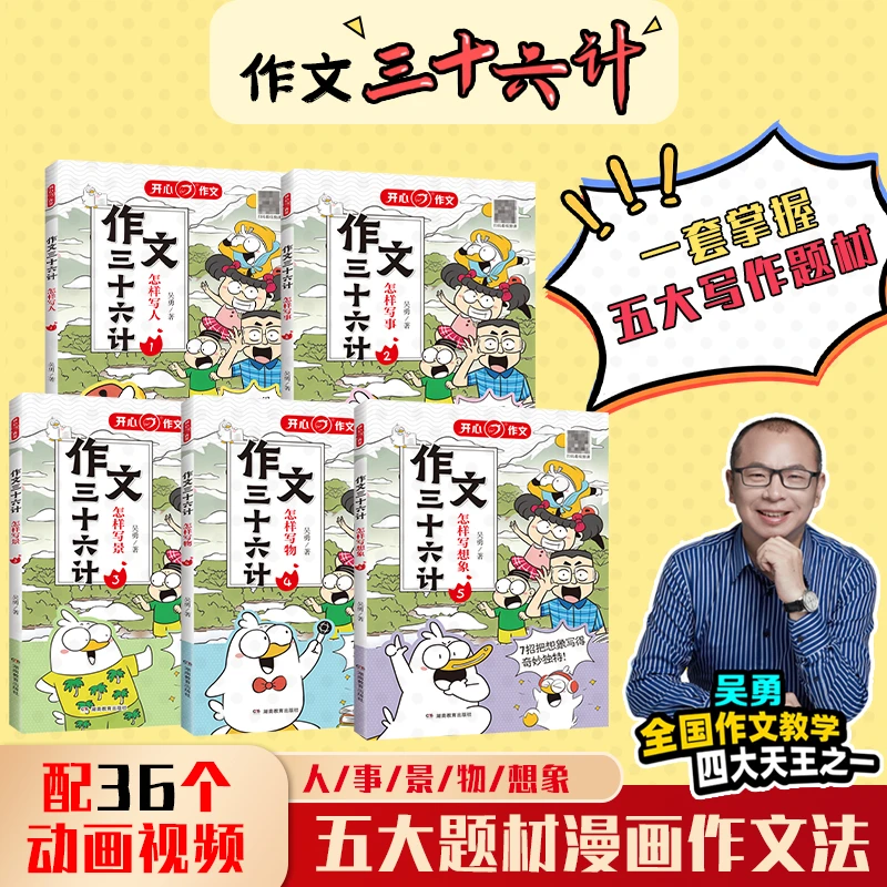 开心【作文36计】小学生作文三十六计  教你写人写事写景作文工具书