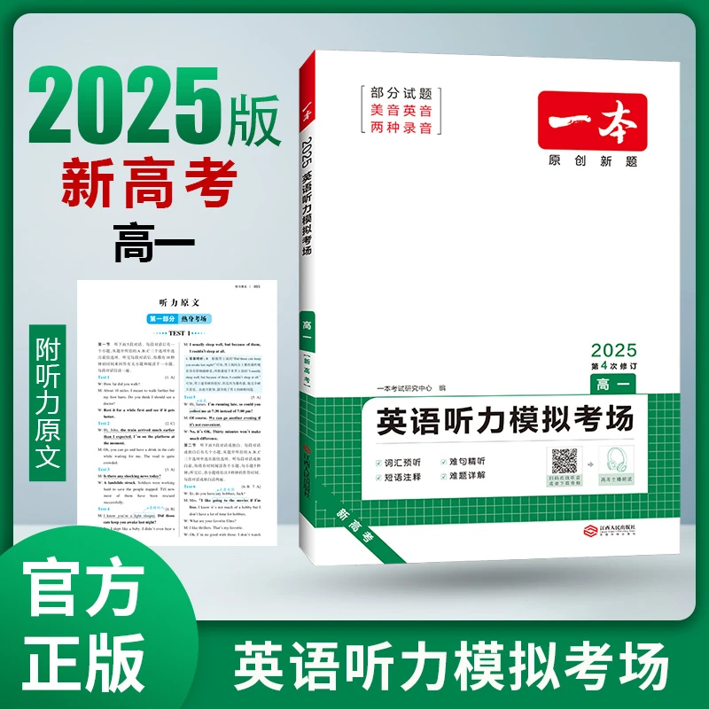 一本【英语听力模拟考场】高中三年听力模拟考场带音频通用书籍gz
