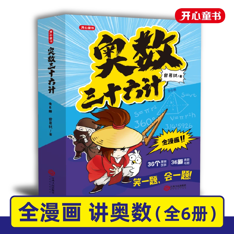 一本【奥数三十六计+数学思维】二年级思维奥数全6册全漫画讲奥数