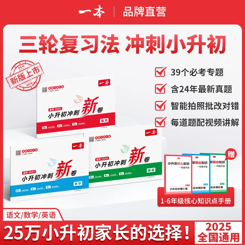 一本【冲刺小升初】三步练真题考前提分 名师视频讲解2025新版通用