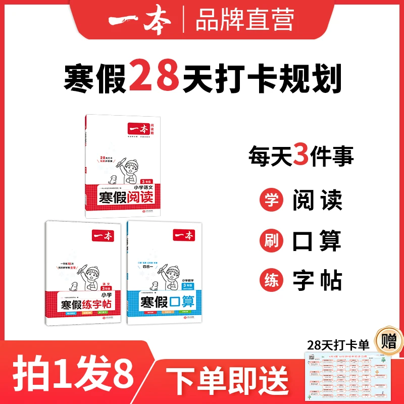 一本【张校长专属】寒假阅读口算练字帖28天打卡陪伴配视频讲解