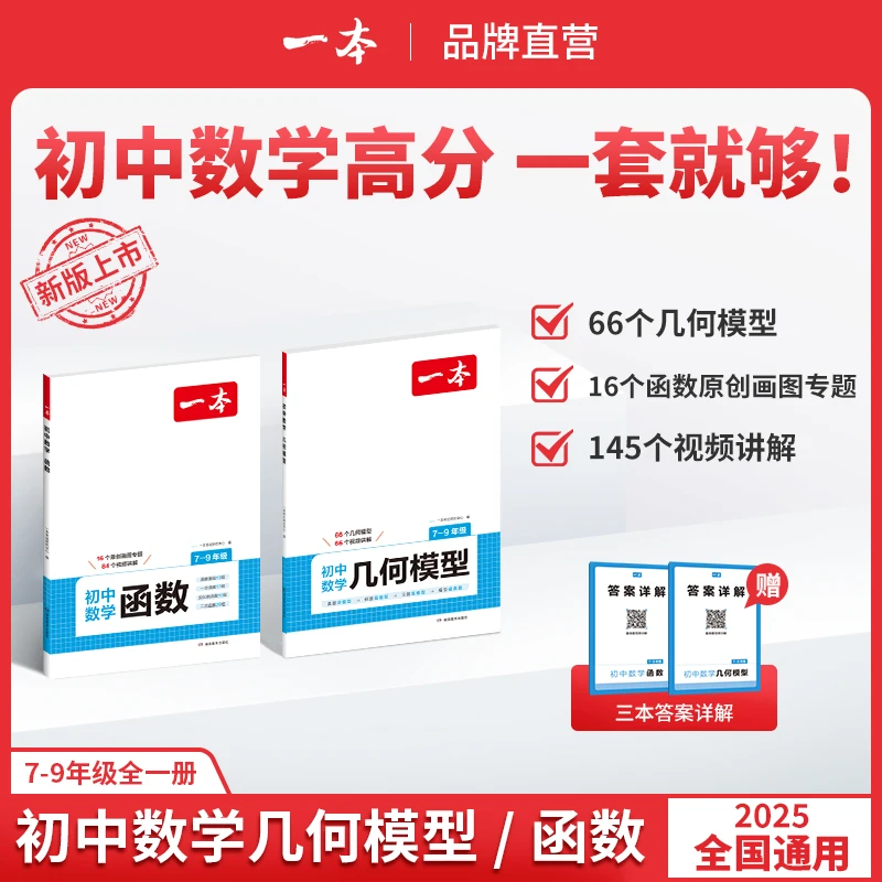 一本【数学专项】初中几何/函数带视频思维导图全国通用答案详解
