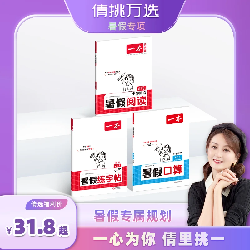一本【倩挑万选专属】暑假阅读口算练字帖同步教材贯通衔接复习预习