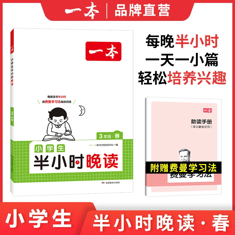 一本【yu老师推荐】半小时晚读每天一篇积累好句子赠费曼学习法通用