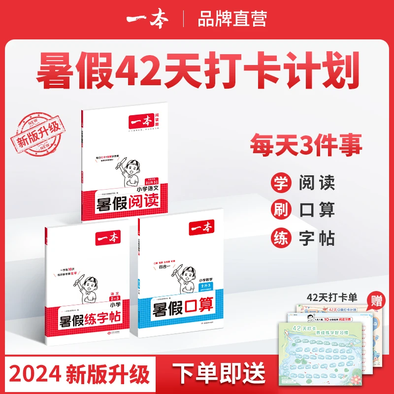 一本【雅君甄选】暑假阅读口算练字帖同步教材贯通衔接复习预习通用