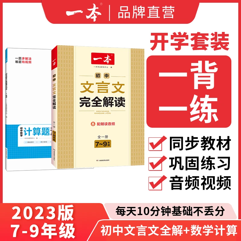 一本【文言文完全解读+数学计算】 七年级计算视频同步教材通用