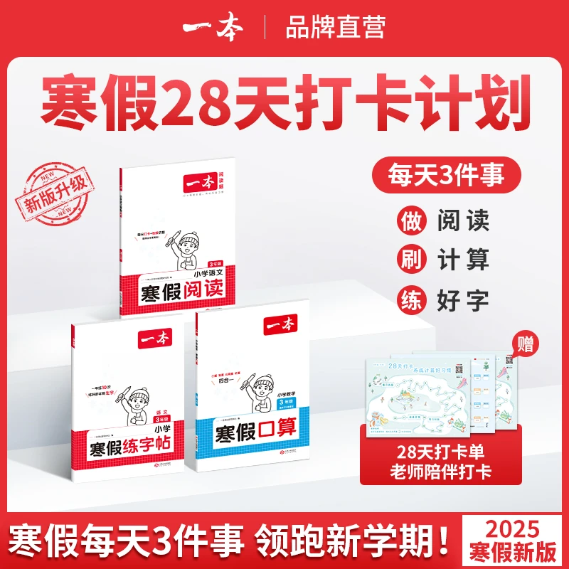 一本【寒假专项训练】寒假阅读口算练字帖28天打卡陪伴配视频讲解