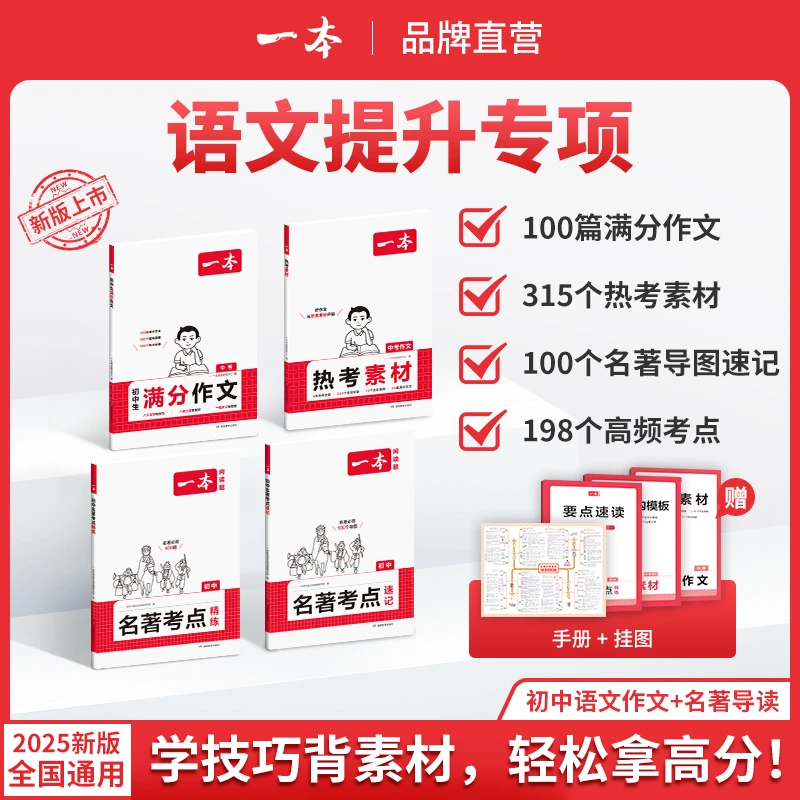 一本【初中作文+名著】2024新版名著高频考点梳理 全国通用