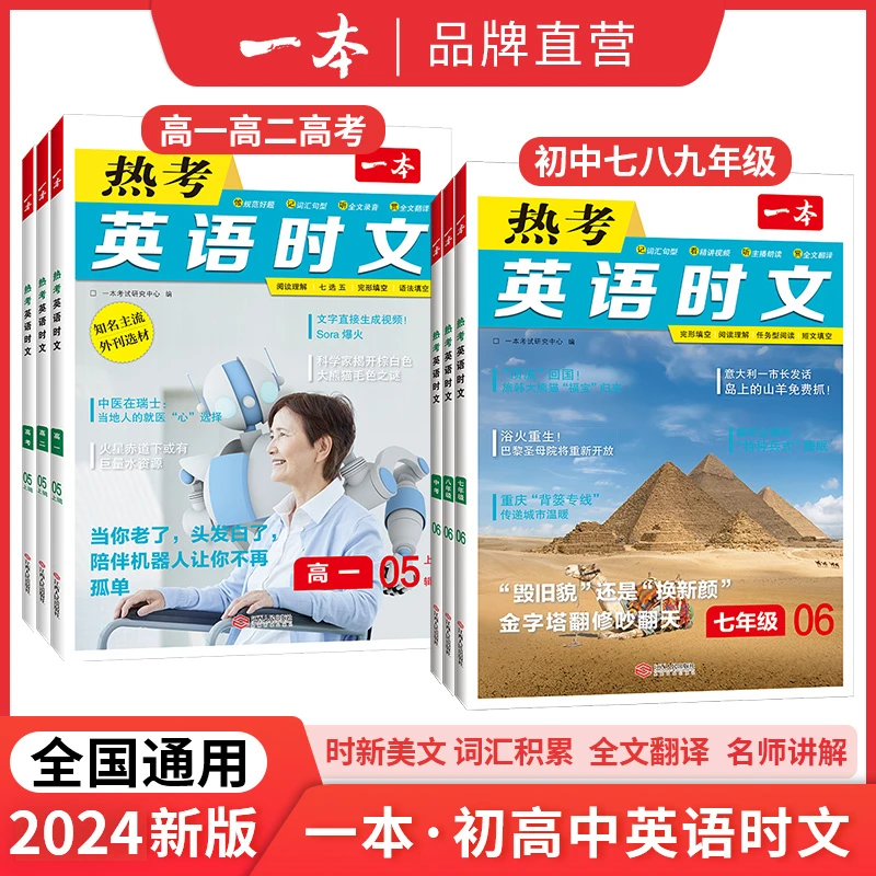 一本【初高中时文阅读】2024英语阅读理解全文翻译音视频讲解cz