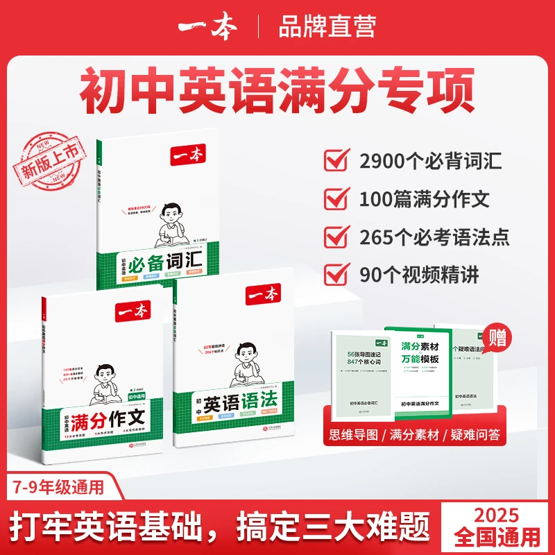 一本【初中英语专项】词汇/作文/语法导图串记必考主题 视频讲解cz