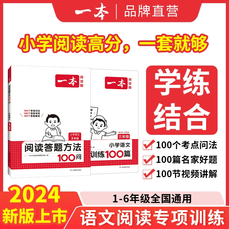 一本【练阅读】小学语文答题方法100问/阅读训练100篇专项通用适用