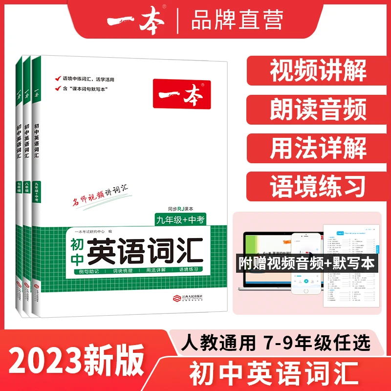 一本【英语词汇】初中7-9年级英语词汇配套音频视频送默写本通用