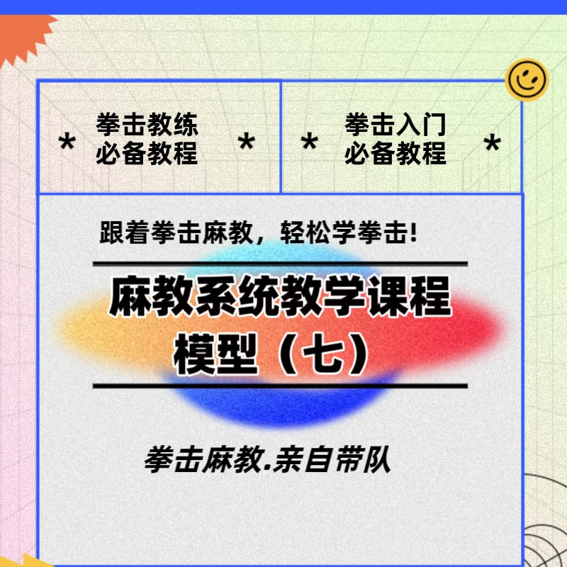 拳击麻教教练培训课程七