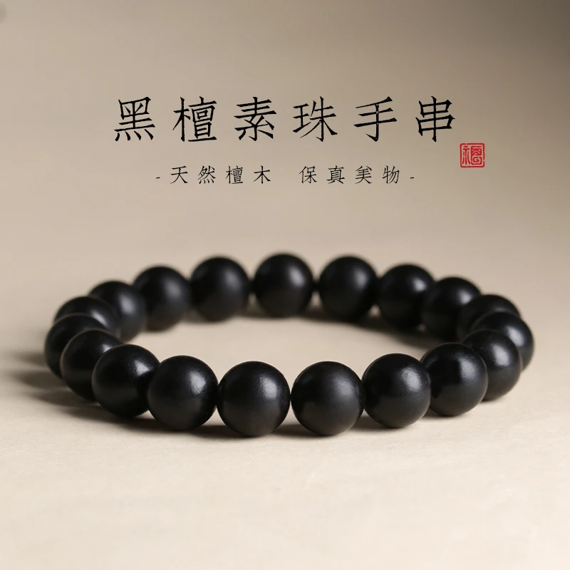 天然黑檀木手串男女情侣单圈绕指柔圆珠佛紫光檀文玩手链个性文艺