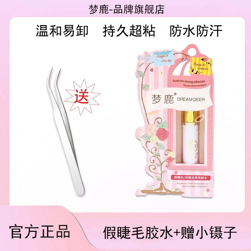 梦鹿梦鹿假睫毛胶水持久速干超粘无痕双眼皮两用隐型透明防水防汗