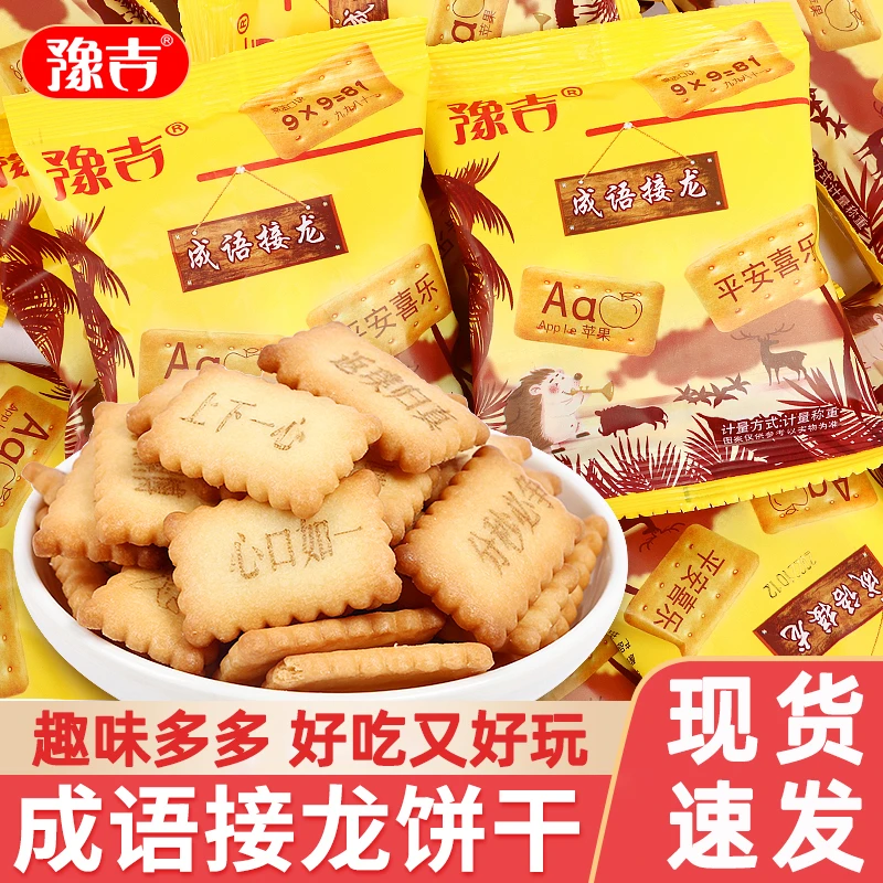 豫吉成语接龙饼干小包数字饼干DIY兴趣教学饼干休闲追剧办公零食