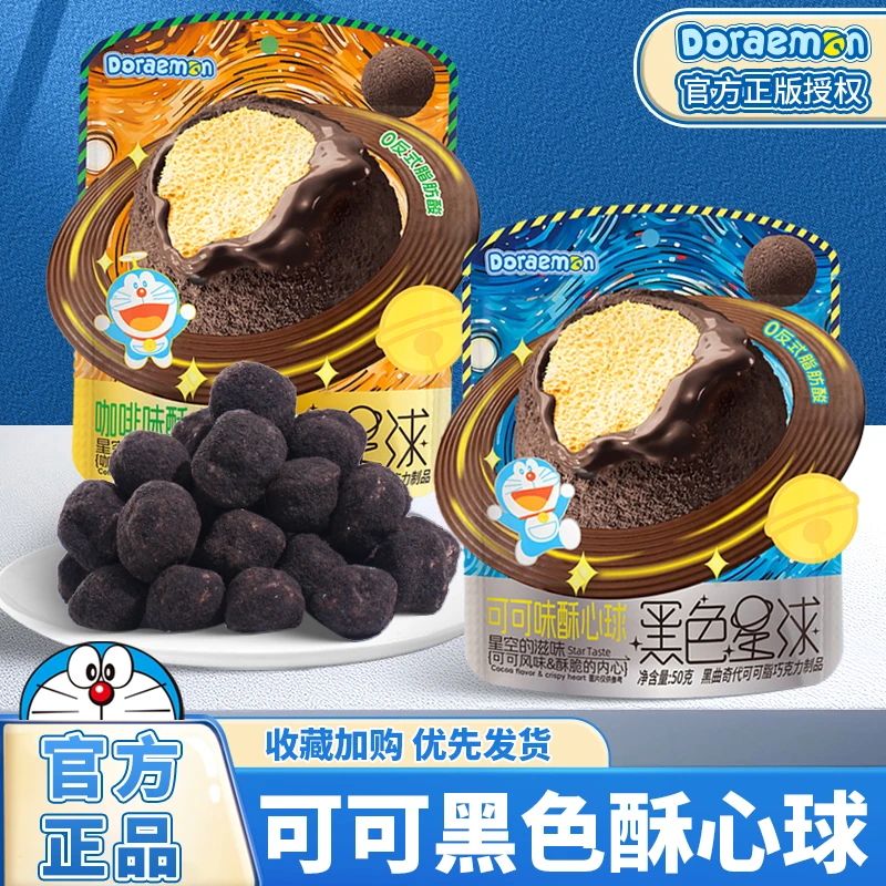 吉百地x哆啦A梦黑色星球脆心巧克力可可黑色酥心球袋装