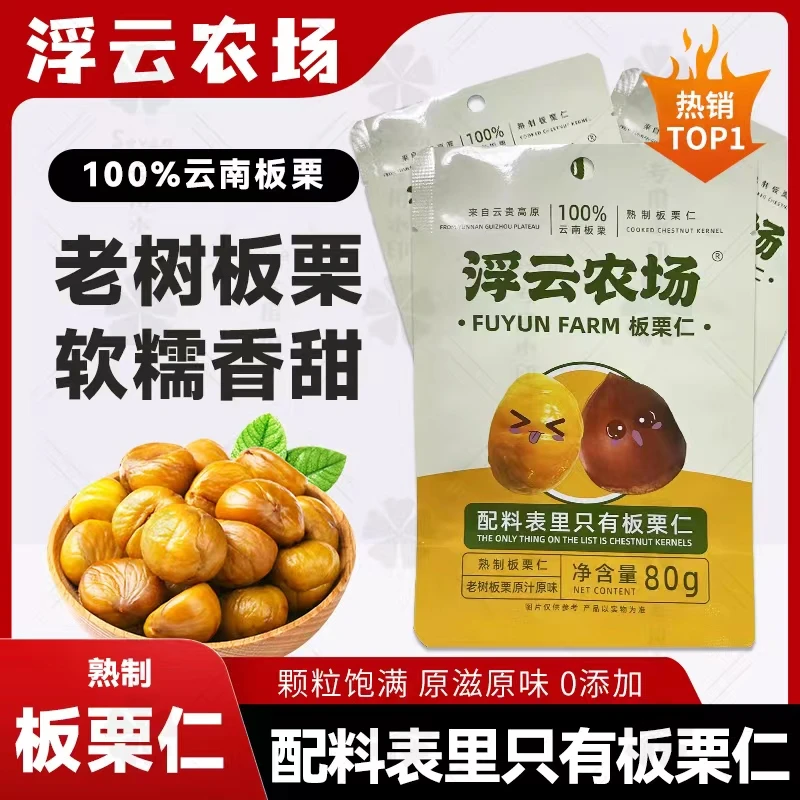 云南原味板栗仁云贵高原油栗仁香甜糯即食板栗仁80克/袋装*6袋
