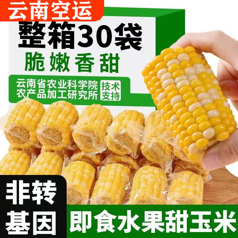 【开袋即食】水果玉米段免煮玉米小段甜玉米免煮真空包装代餐一整箱