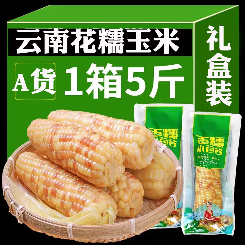 西双版纳花糯玉米云南香糯小玉米版纳玉米真空装开袋即食5斤/3斤