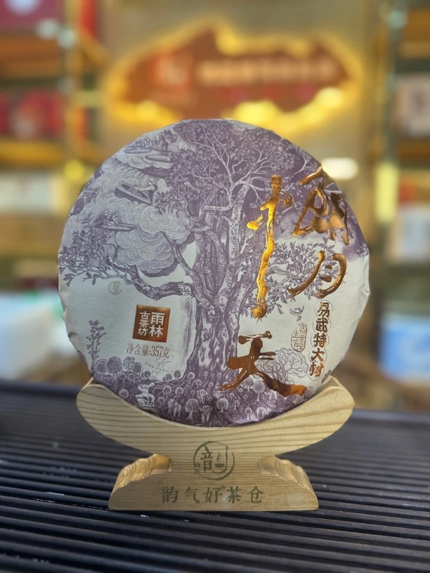 【雨林】朗月中天 古树生普 357克