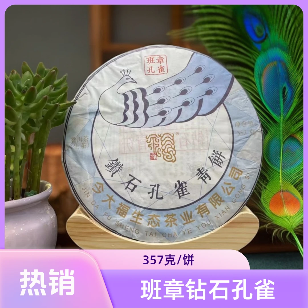 【今大福】班章2021钻石孔雀系列青饼好茶 357克/饼
