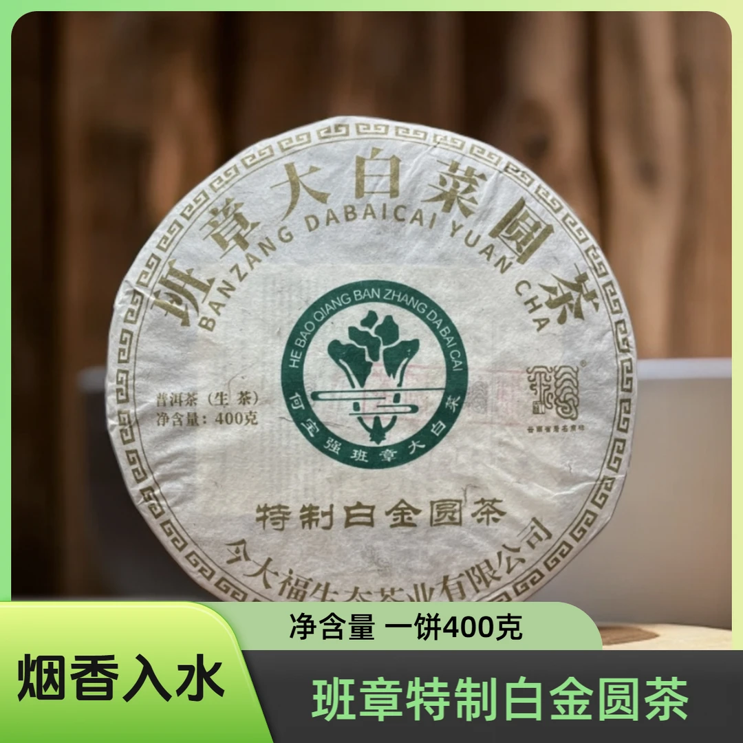 【今大福】2019年班章特制白金圆茶 生态大白菜357克/饼