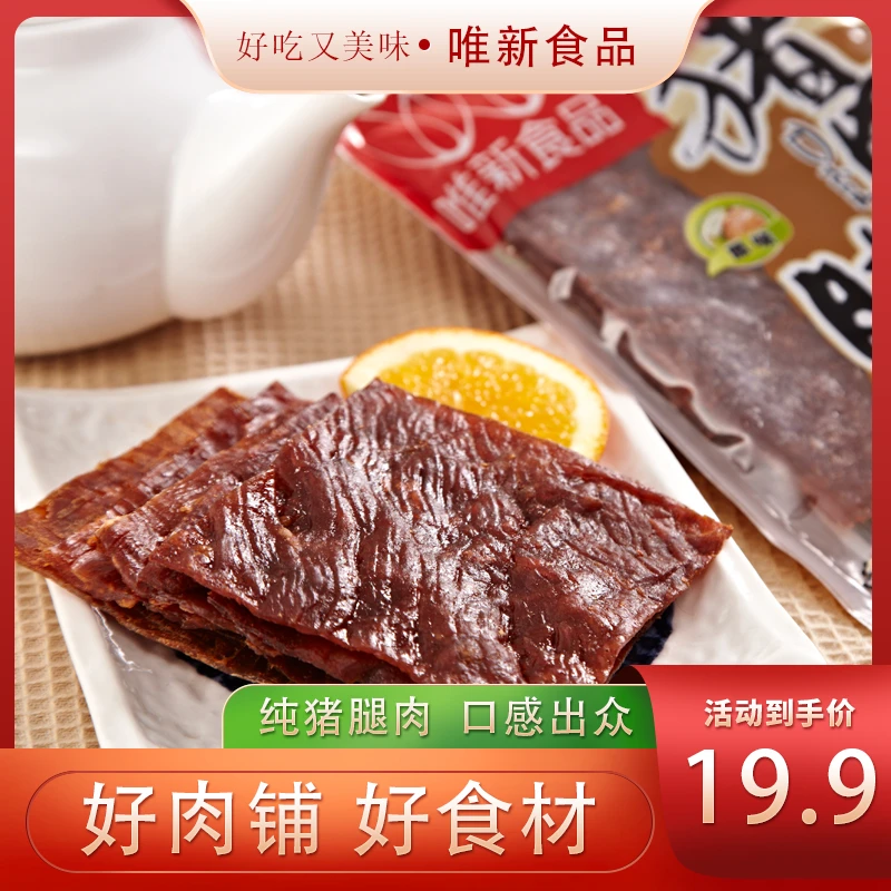 唯新50g猪肉脯猪肉条猪肉干肉脯干特产休闲家庭食品小吃零食即食