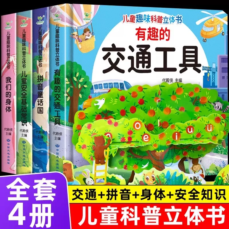 儿童趣味科普立体书儿童3d立体书宝宝绘本交通工具我的身体翻翻书