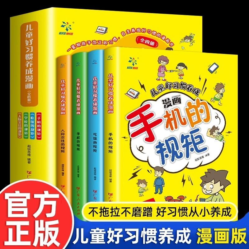 中小学生自我管理幼儿宝宝性格行为习惯养成自律绘本手机的规矩