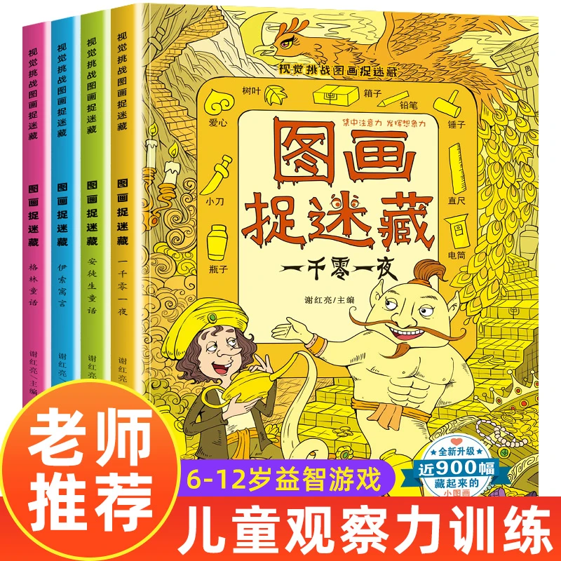 图画捉迷藏全套4册找不同专注力训练找东西的图画书 益智游戏书籍