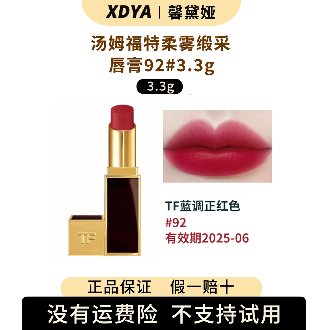 TOMFORD/汤姆福特柔雾缎采唇膏92#3.3g效期25-06 +包装礼袋