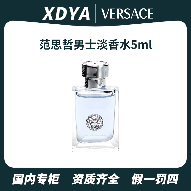 范思哲男士淡香水5ml 经典淡香持久留香学生清新中性香味好闻魅力