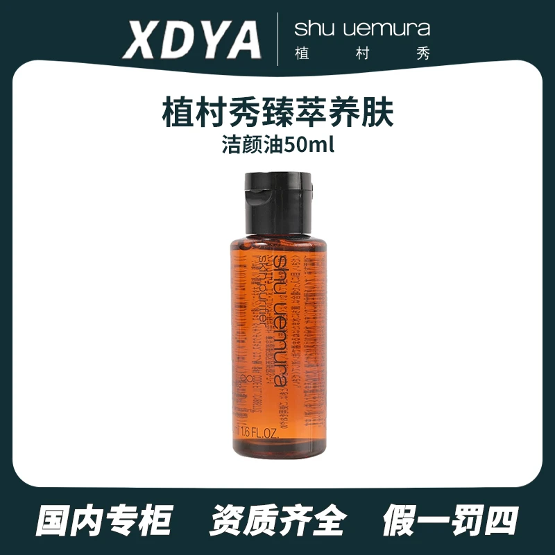植村秀臻萃养肤洁颜油50ml 清洁天卸妆油中样水感油脸不刺激 天然