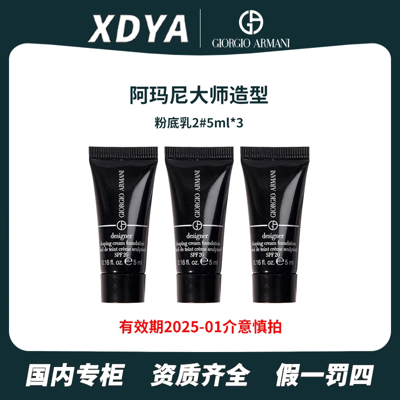 GIORGIO ARMANI/阿玛尼大师造型粉底乳2#5ml*3学生