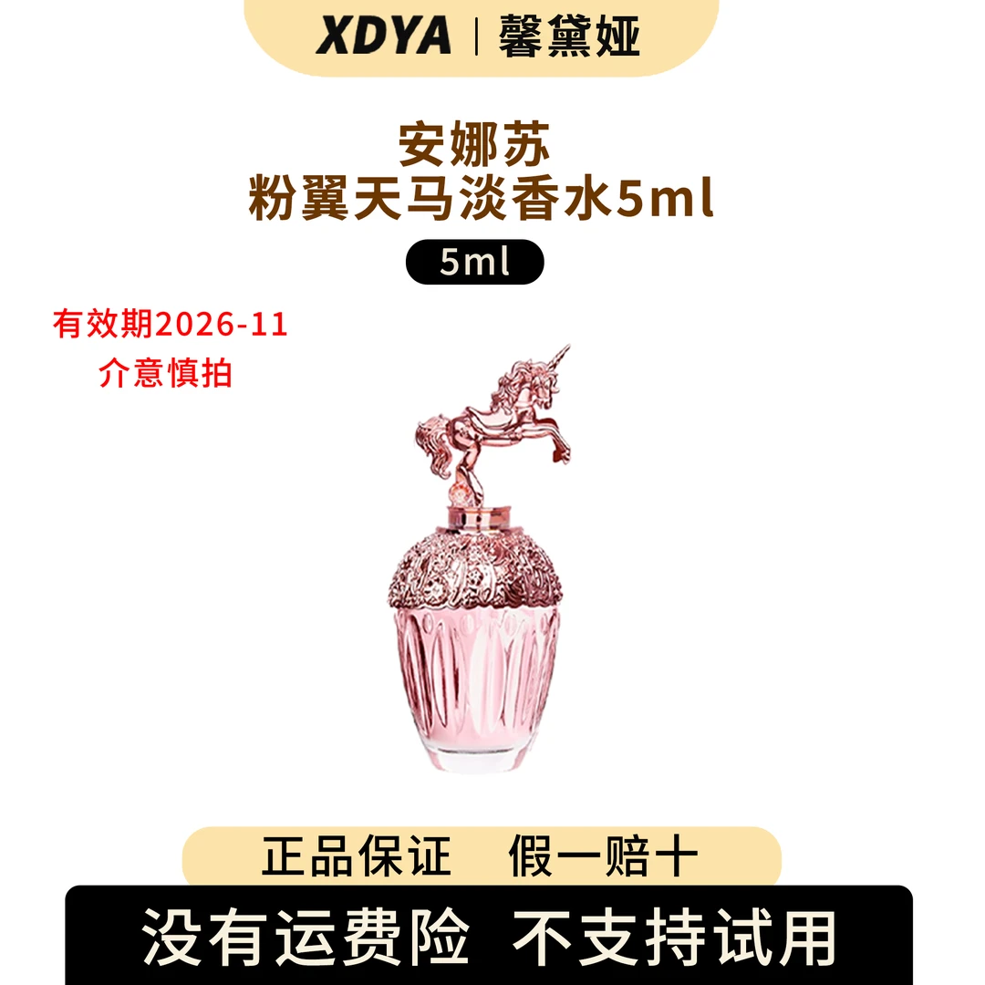 安娜苏粉翼天马淡香水5ml 生日礼物送女友清新香氛少女心女士粉色