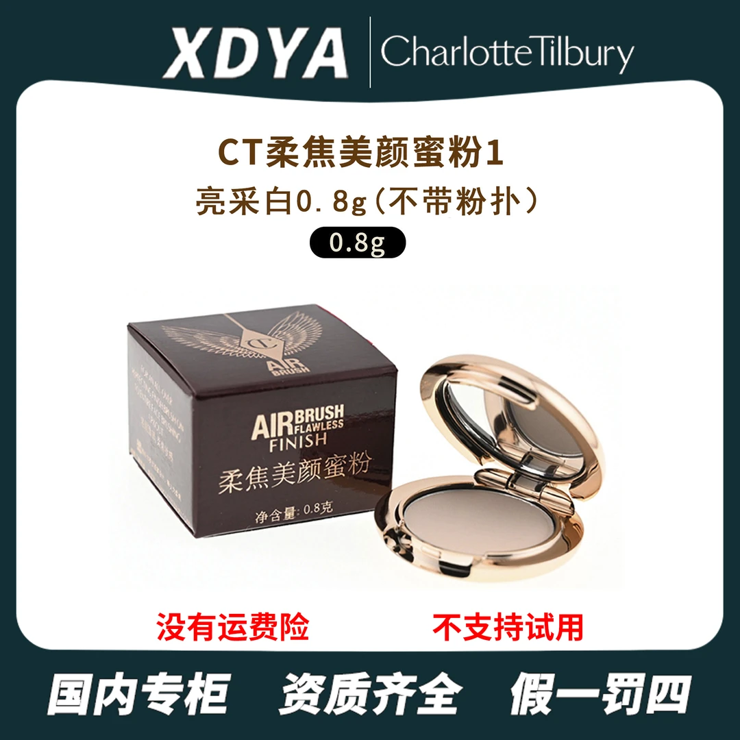CT/夏洛特蒂铂丽柔焦美颜蜜粉1亮采白0.8g阴影锁妆修饰