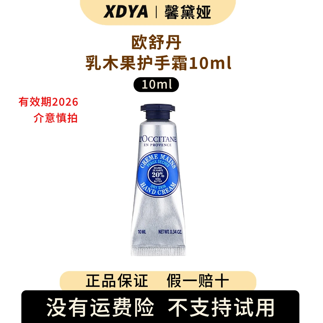 L'occitane/欧舒丹乳木果护手霜10ml+气泡袋（包装用）11cm*11cm