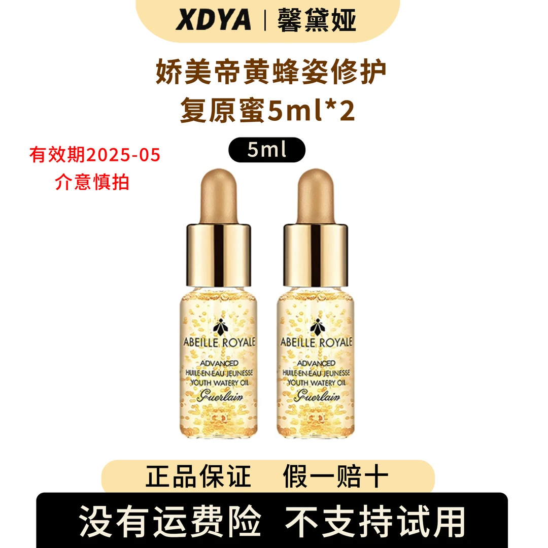 Guerlain/娇兰帝皇蜂姿修护复原蜜5ml*2+气泡袋（包装用）11cm号