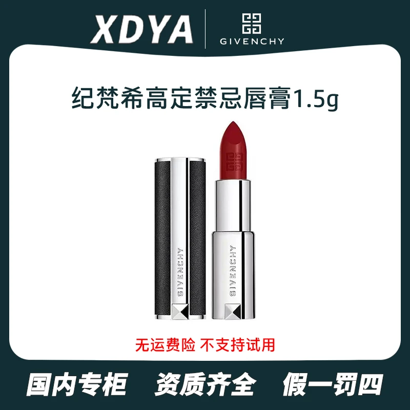 纪梵希高定禁忌唇膏1.5g