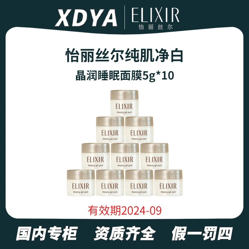 Elixir/怡丽丝尔纯肌净白晶润睡眠面膜5g*10夜间涂抹免洗面膜